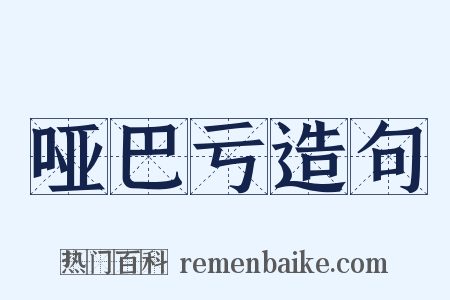 哑巴亏造句是什么意思的图片